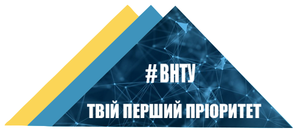 ВНТУ Вступ