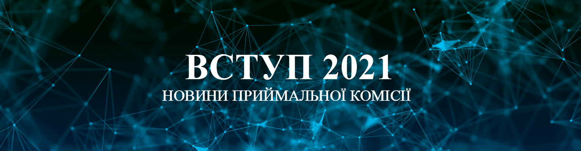 Приймальна комісія ВНТУ