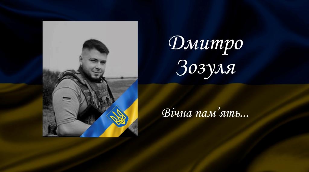 Дмитро Зозуля