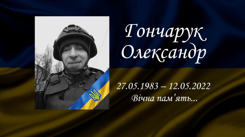 Олександр Гончарук 