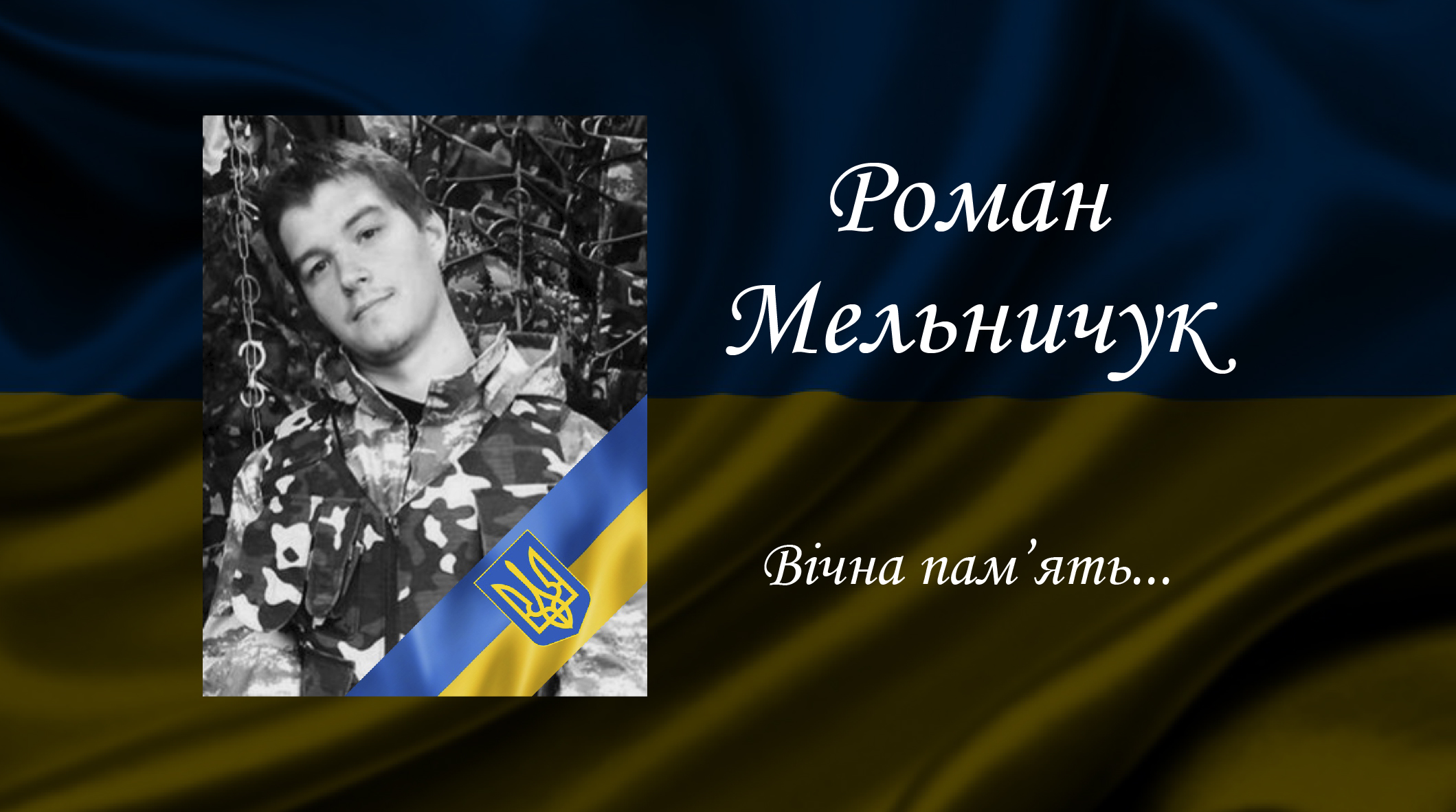 Мельничук Роман