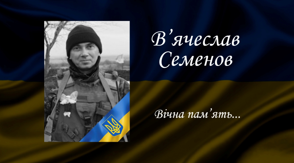В'ячеслав Семенов
