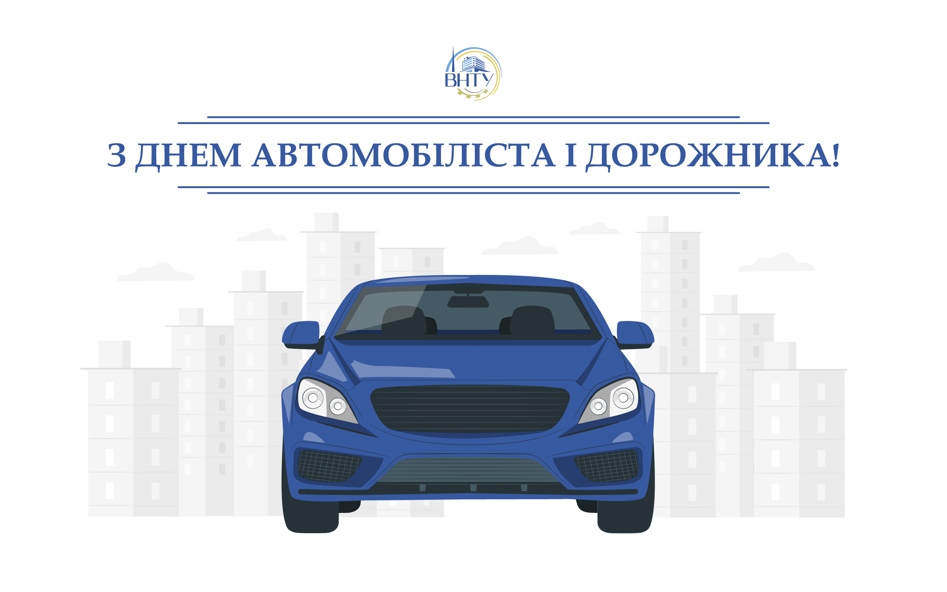 З Днем автомобіліста і дорожника!