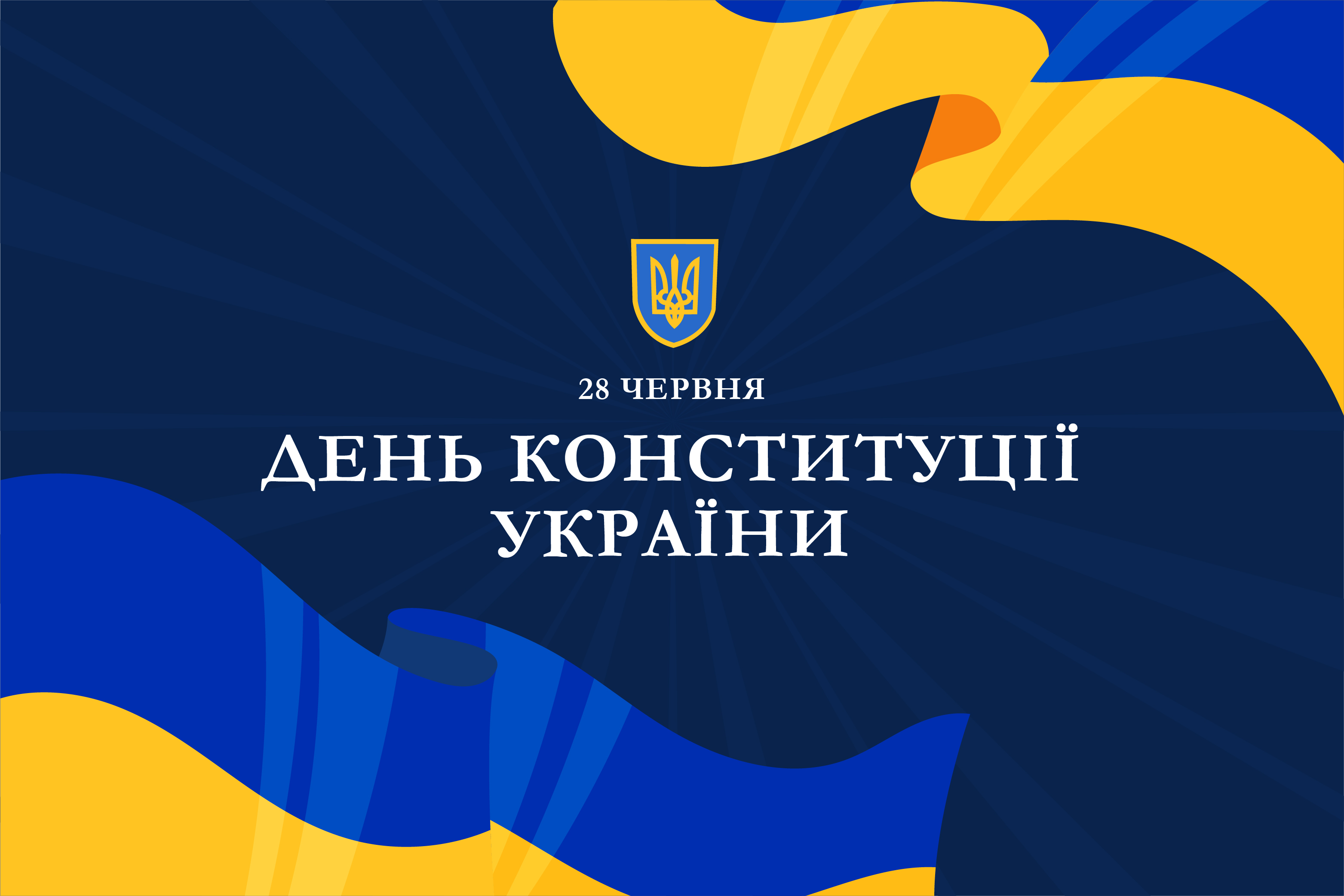 З Днем Конституції України!