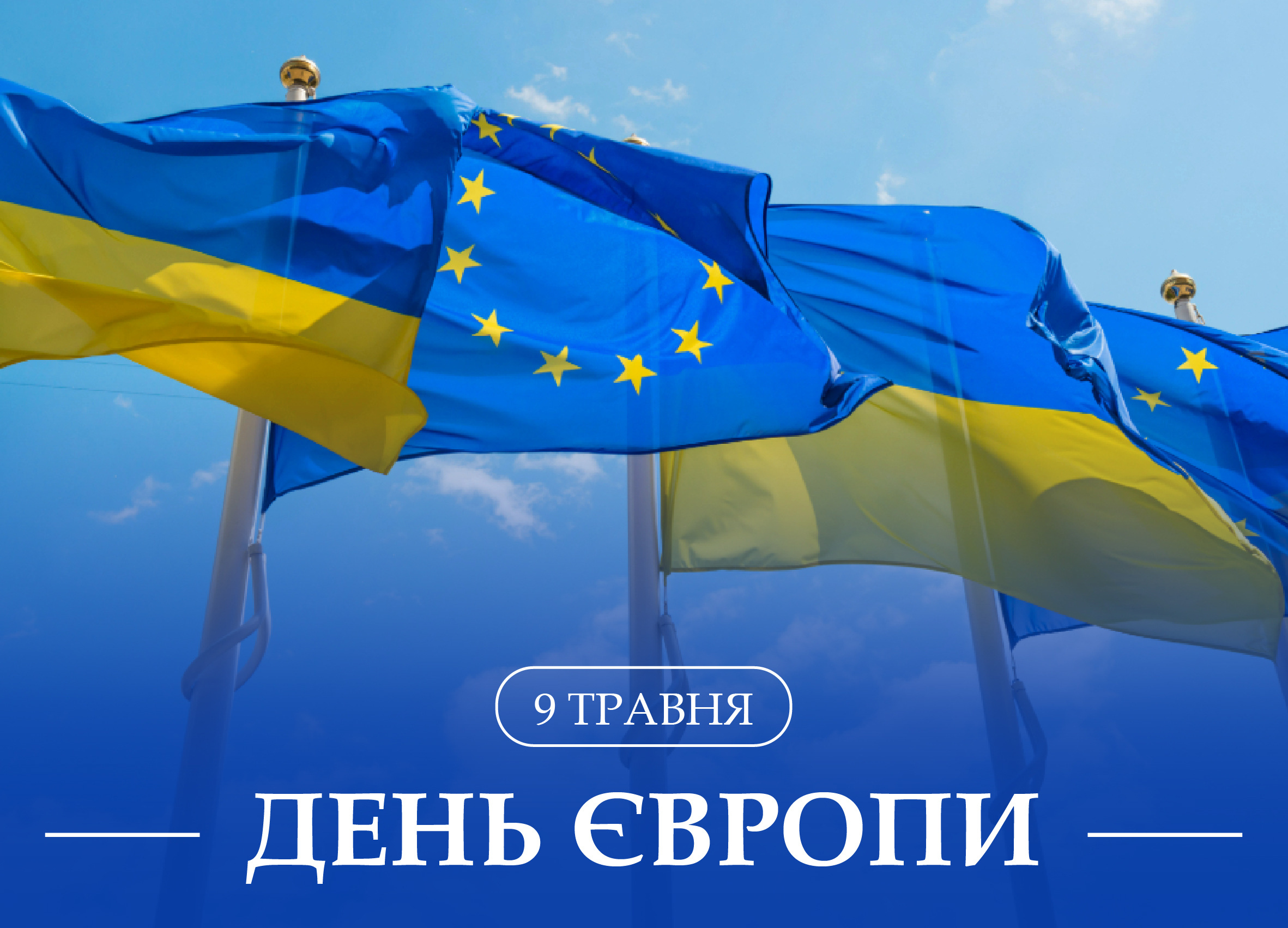День Європи