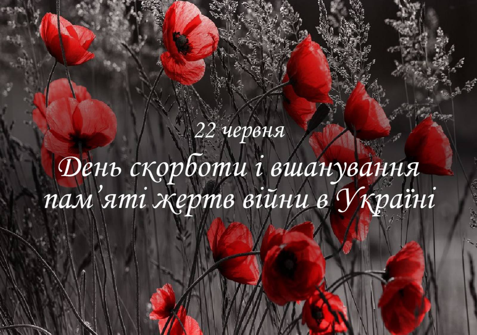 День скорботи 
