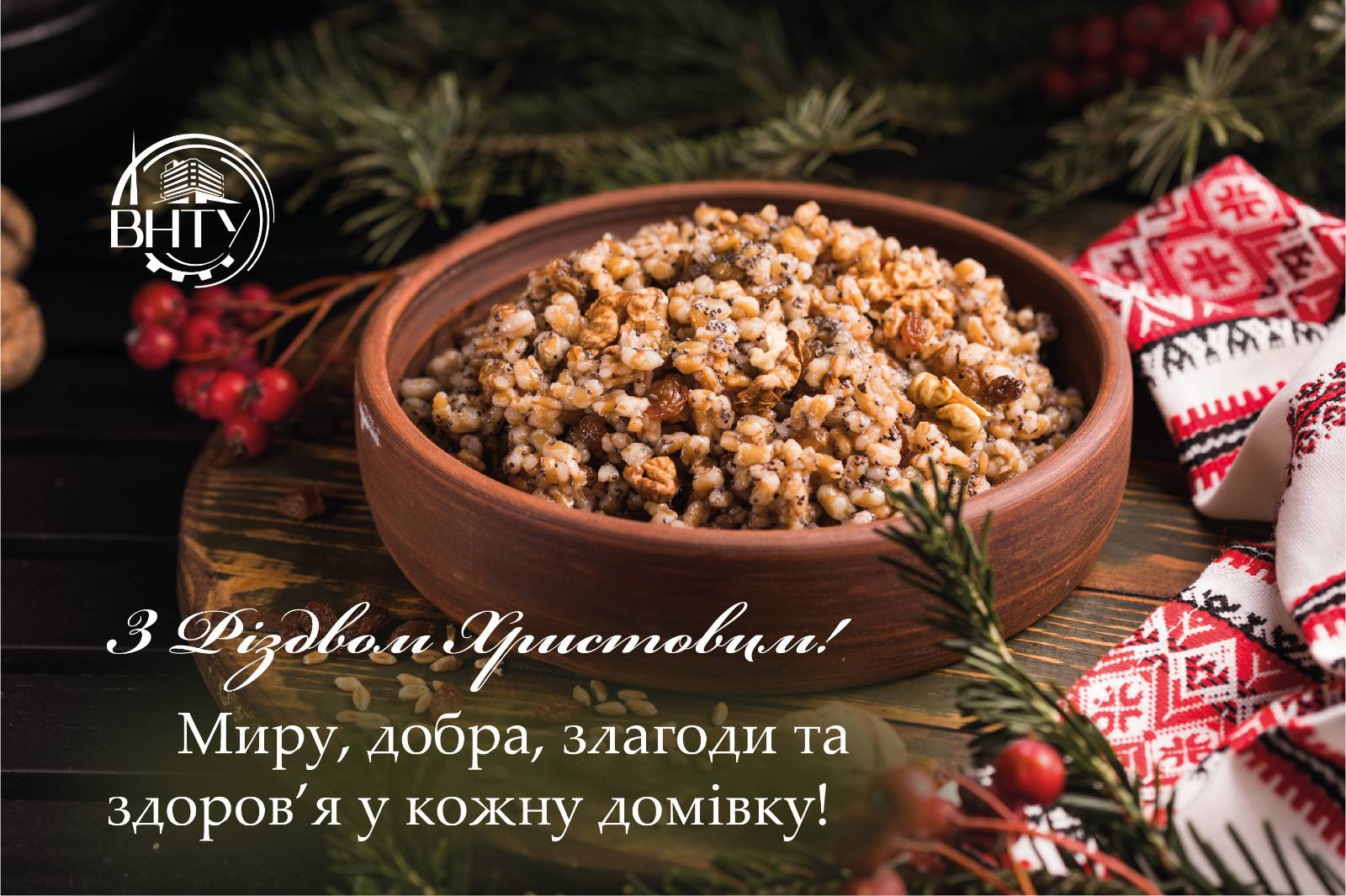 Привітання ректора Університету Віктора Біліченка з Різдвом Христовим!