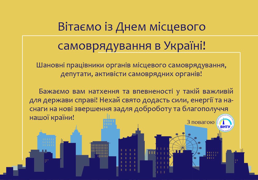 День місцевого самоврядування в Україні