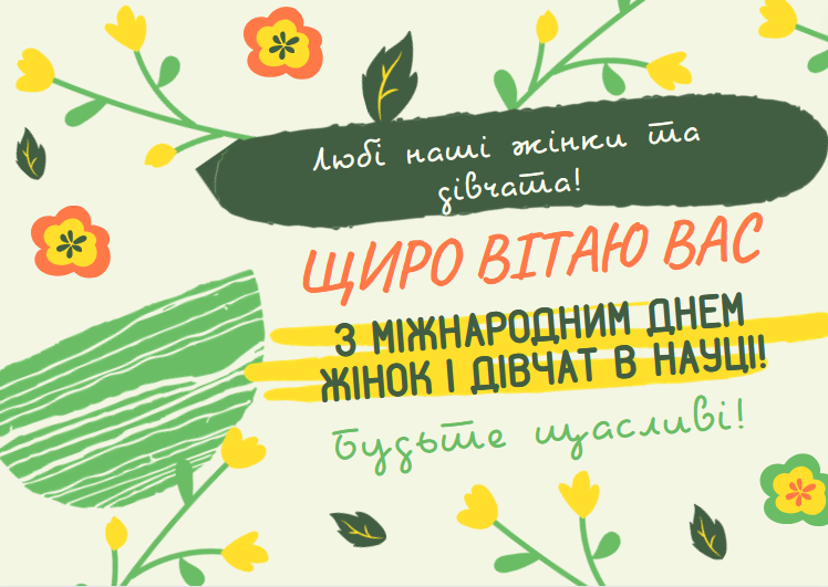 вітання з Міжнародним Днем жінок і дівчат у науці