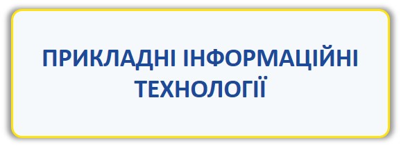 Прикладні інформаційні  технології