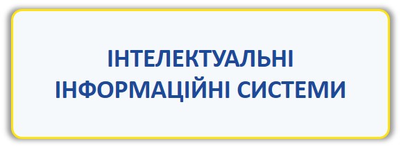 Інтелектуальні  інформаційні системи 