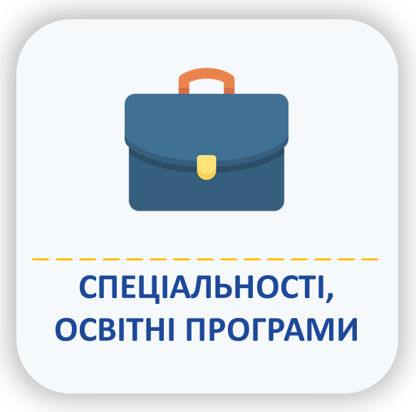 спеціальності, освітні програми