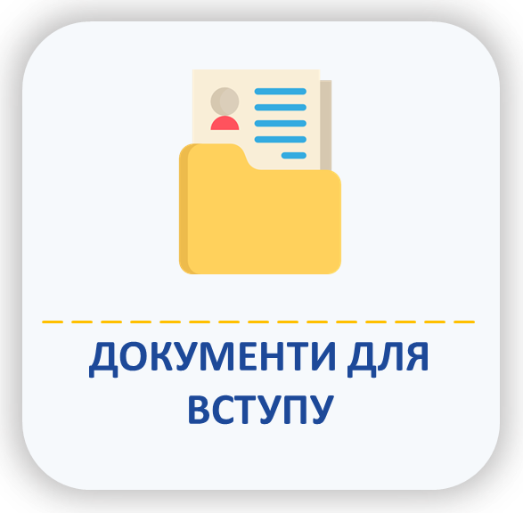 документи для вступу