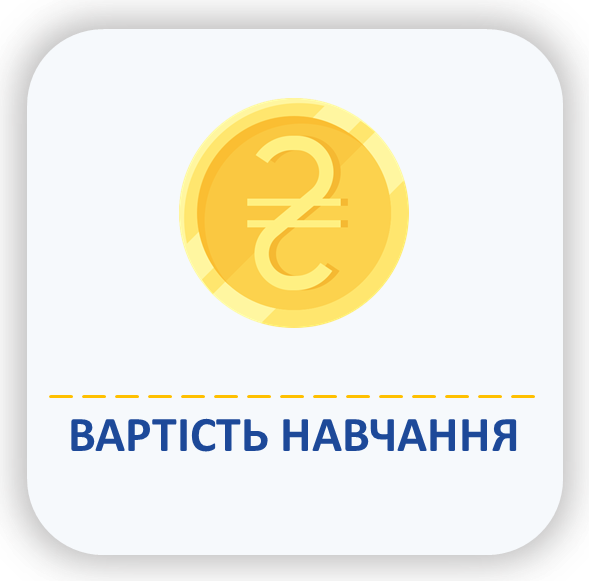 вартість навчання