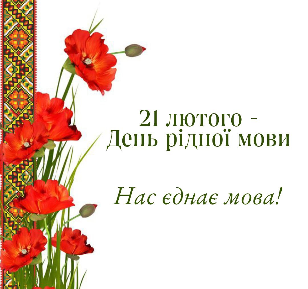 Міжнародний день рідної мови