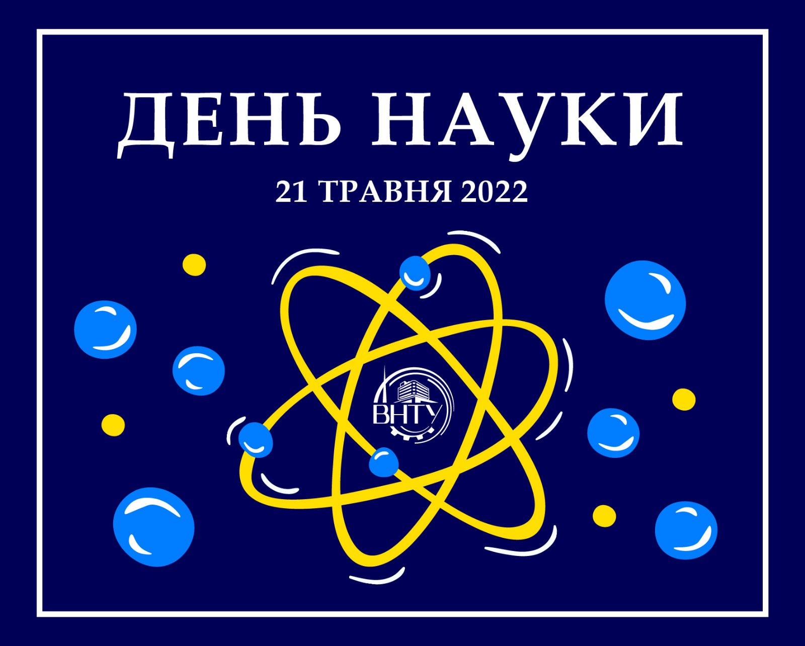 З Днем науки