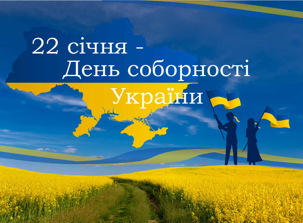 Вітаємо з Днем Соборності України
