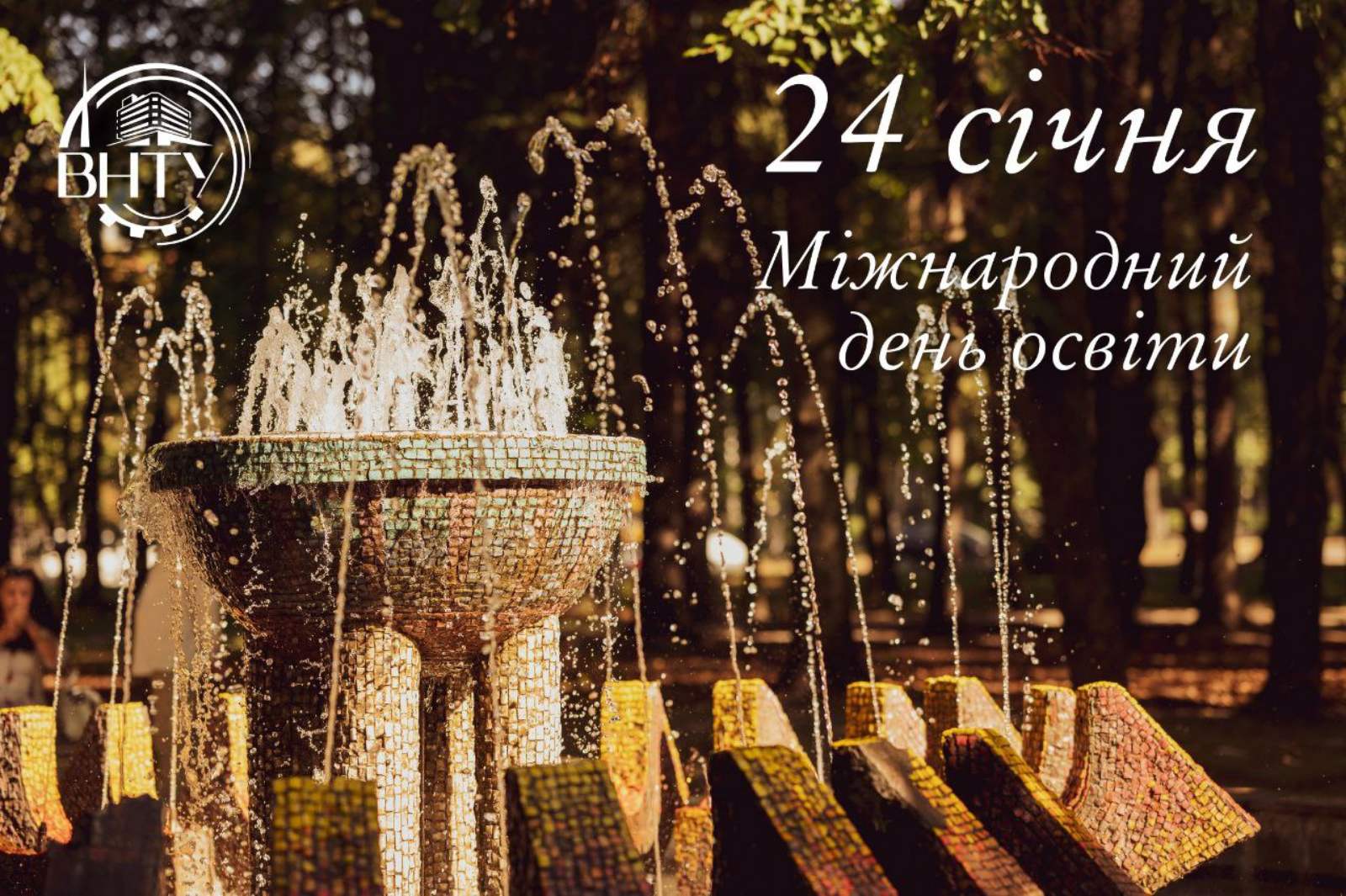 З Міжнародним днем освіти!