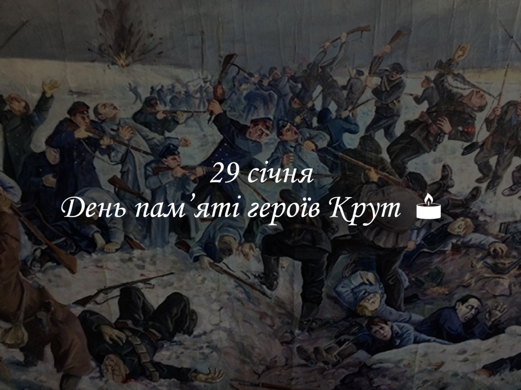 Сьогодні - День пам’яті Героїв Крут