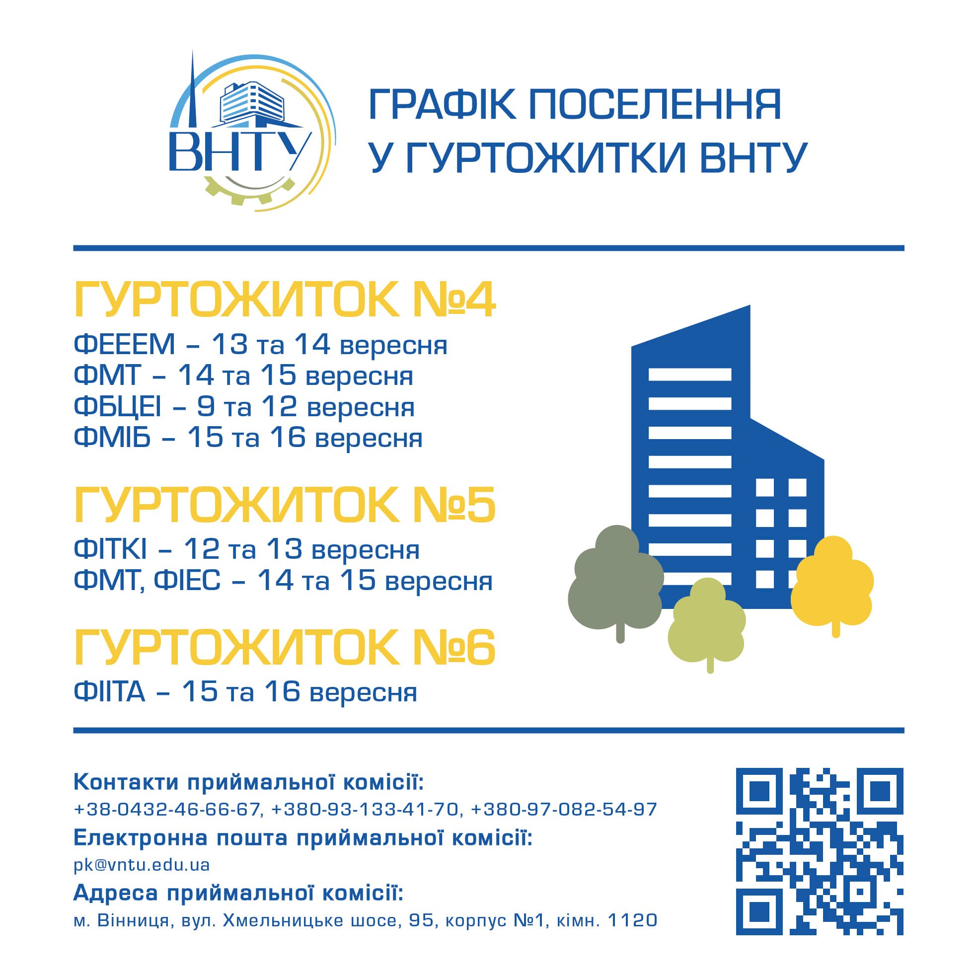 Графік поселення першокурсників у гуртожитки ВНТУ