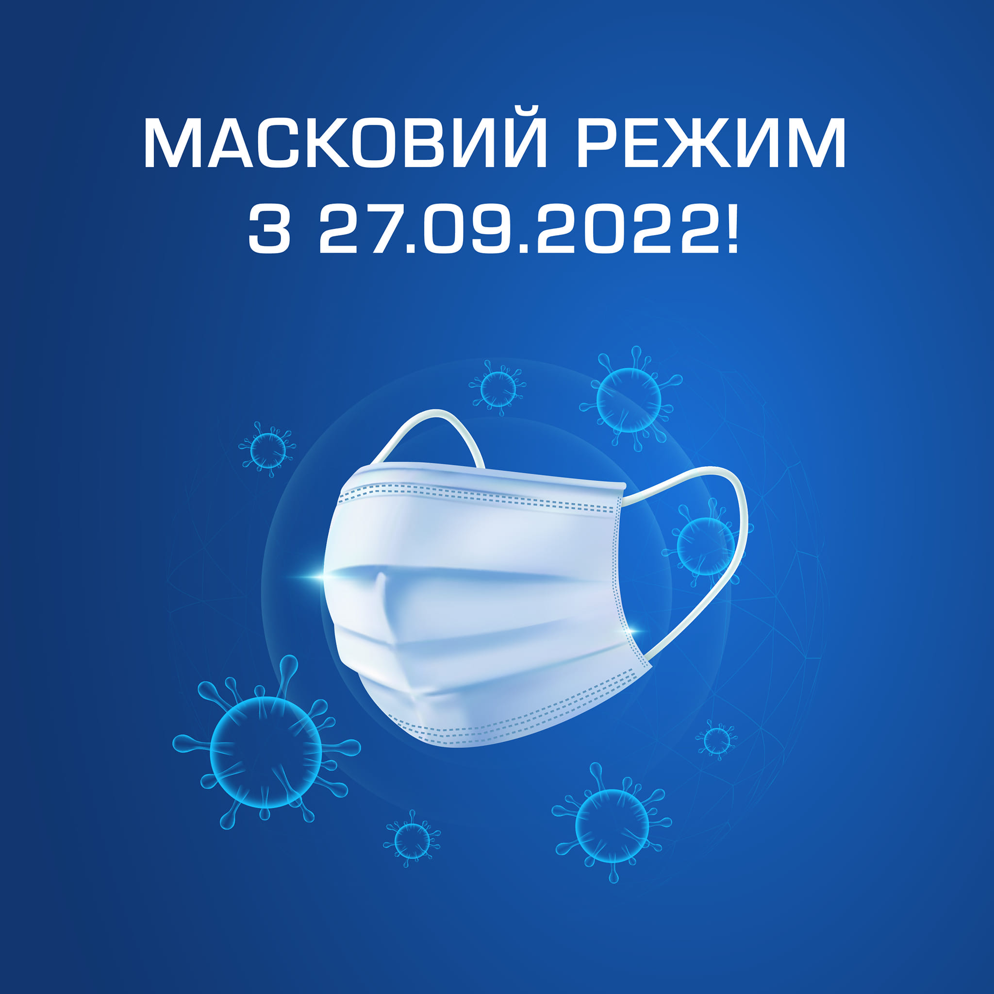 масковий режим
