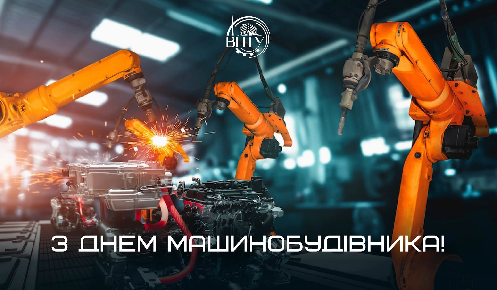 З Днем машинобудівника