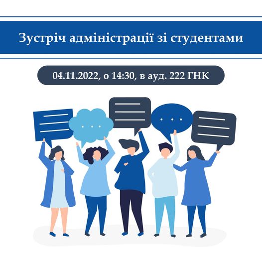 зустріч зі студентами