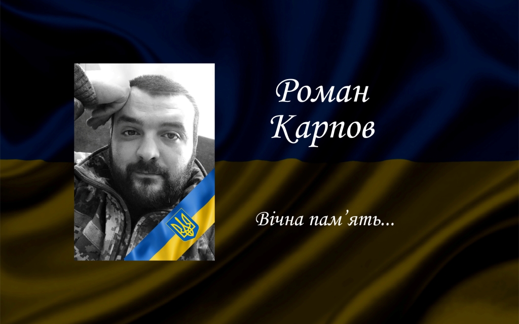 Роман Карпов
