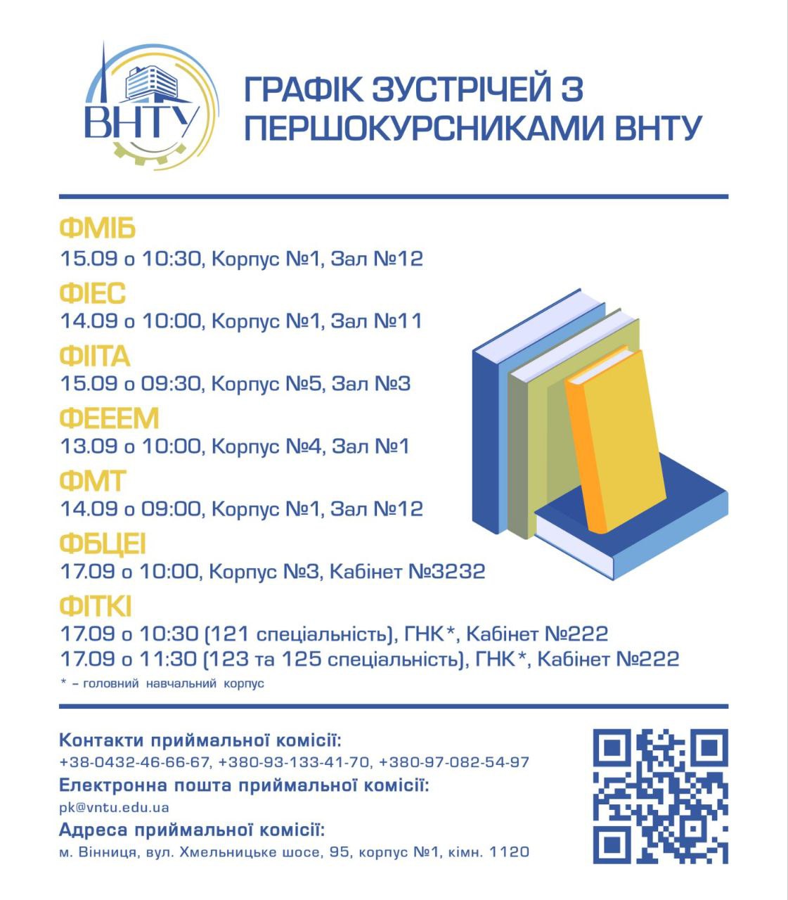Графік зустрічей з першокурсниками ВНТУ