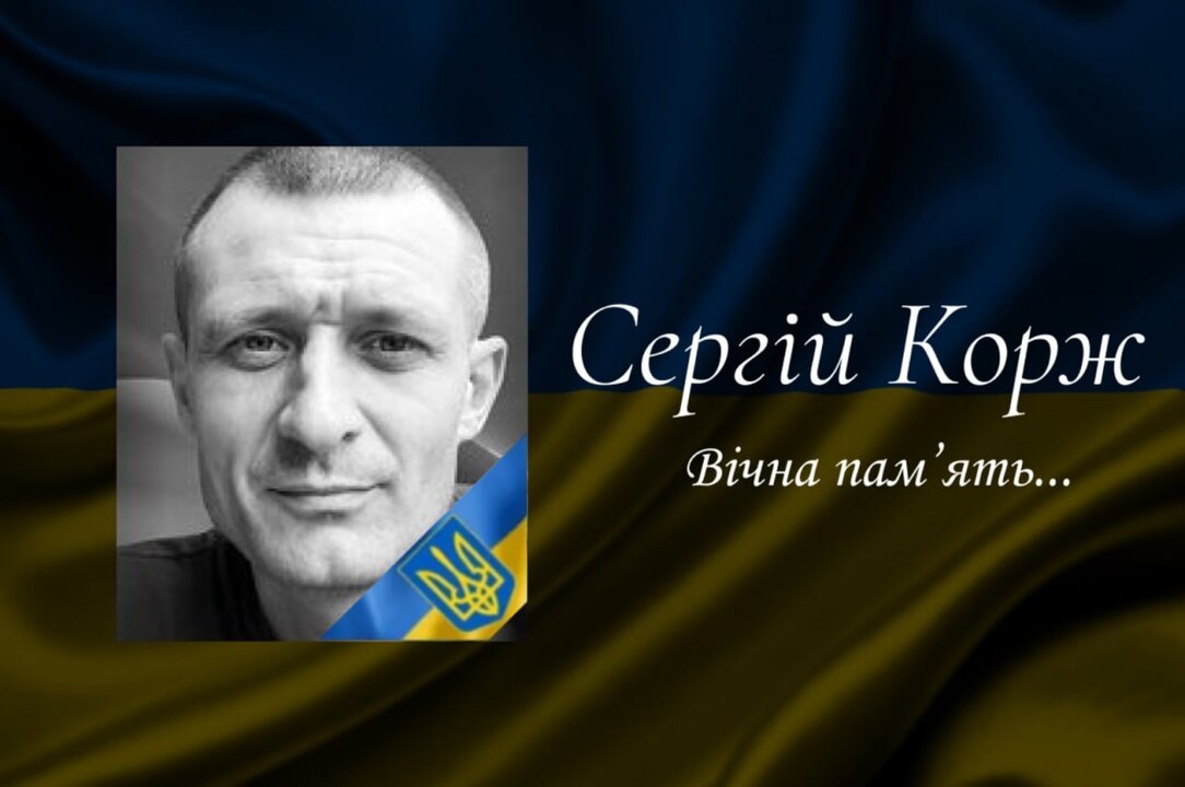 Сергій Корж