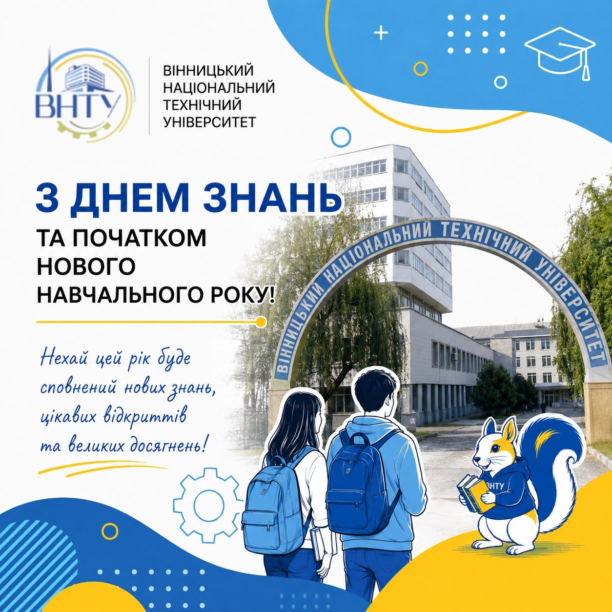Вітання з Днем знань