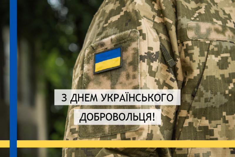 Привітання з Днем українського добровольця