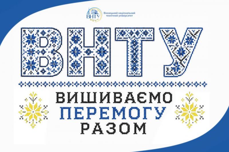 Збір від ВНТУ: «Вишиваємо перемогу разом»