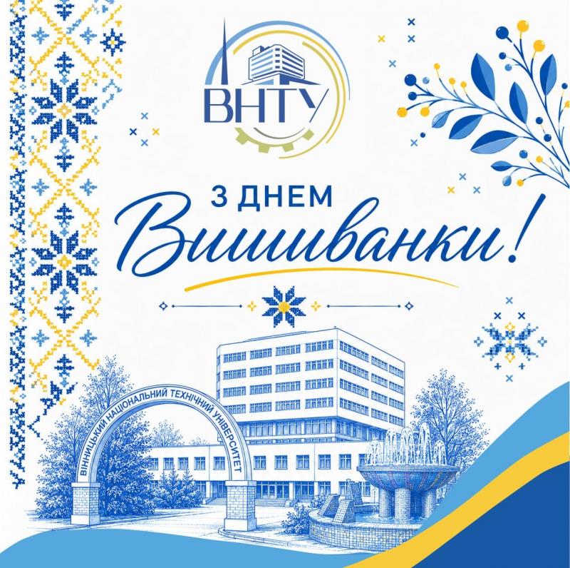 З Днем вишиванки!
