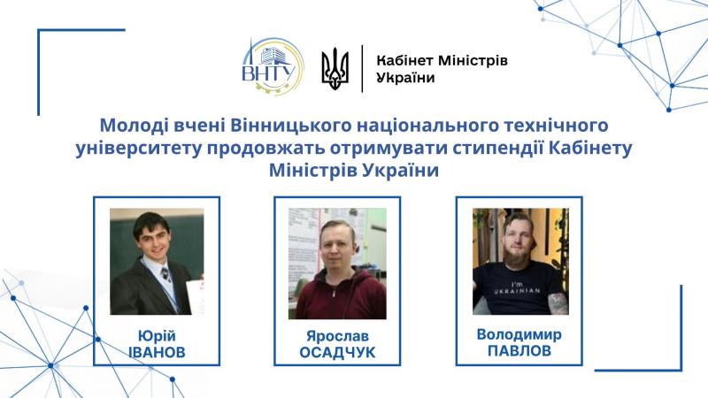 Молоді вчені Вінницького національного технічного університету отримуватимуть стипендії Кабінету Міністрів України