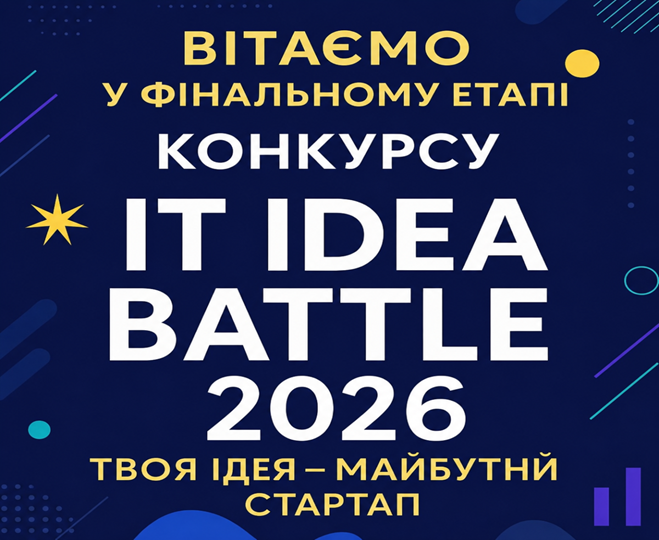 Визначено фіналістів конкурсу “IT Idea Battle 2026: Твоя ідея – майбутній стартап”