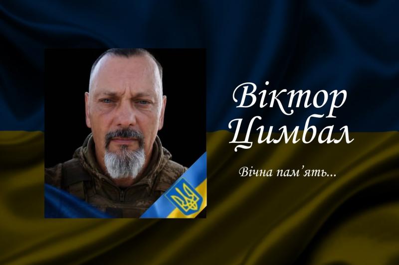 На війні загинув випускник ВНТУ Віктор Цимбал