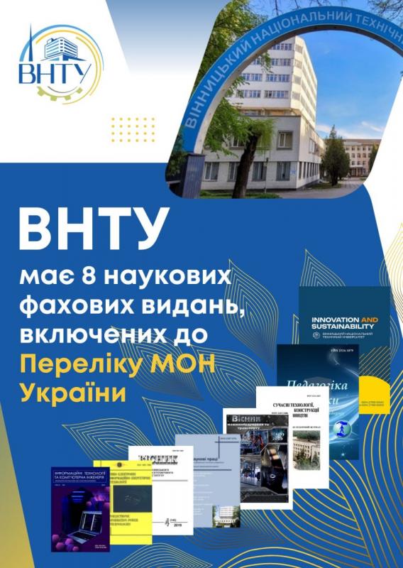 Наукові видання ВНТУ успішно пройшли державну атестацію МОН