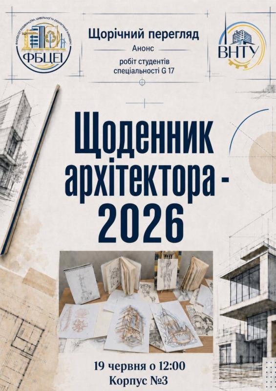 Щоденник архітектора – 2026
