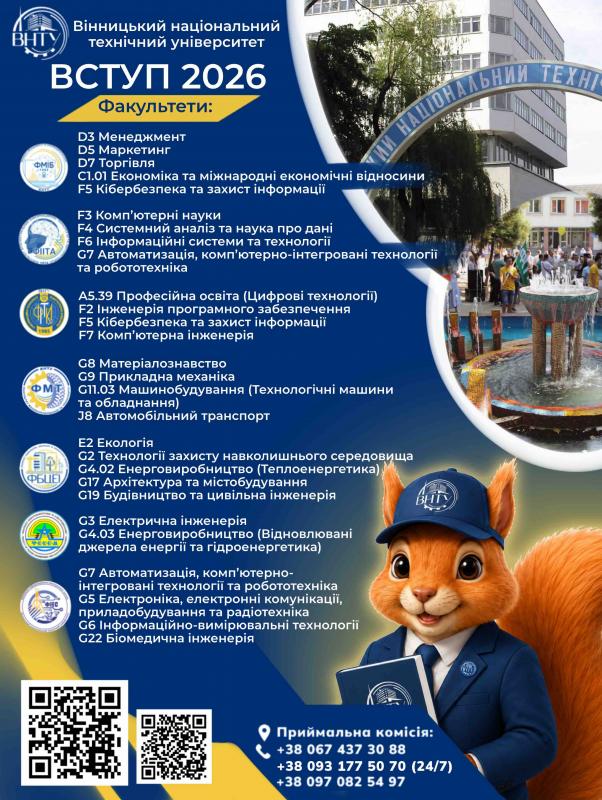 ВНТУ – вибір кращих!