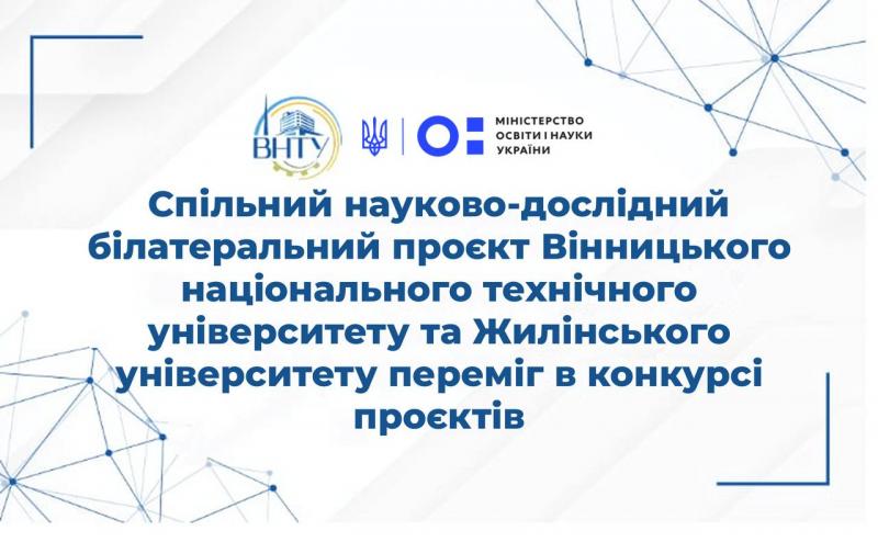 ВНТУ – переможець міжнародного конкурсу спільних українсько-словацьких науково-дослідних білатеральних проєктів