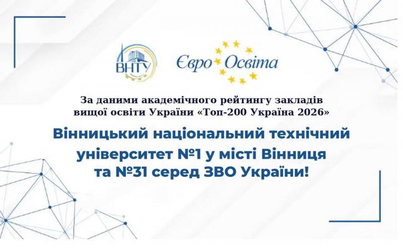 ВНТУ – лідер серед ЗВО Вінниці у рейтингу «Топ-200 Україна 2026»