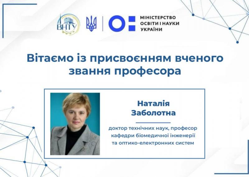 Вітаємо Заболотну Наталію Іванівну із присвоєнням вченого звання професора!