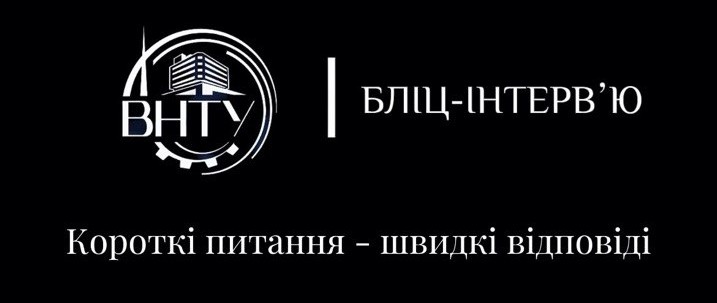 ВНТУ. Бліц-інтерв"ю. Короткі питання – швидкі відповіді