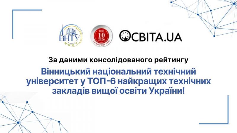 ВНТУ – серед лідерів технічної освіти України!