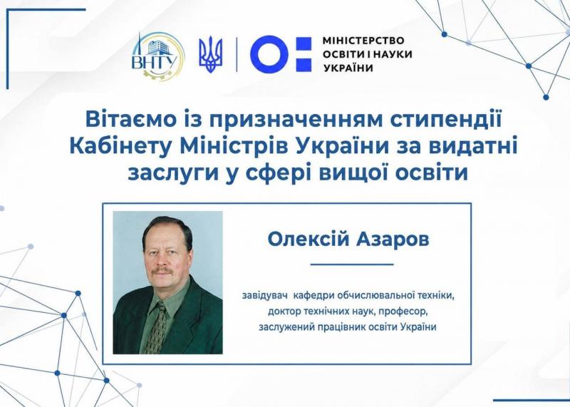 Професору ВНТУ Олексію Азарову призначено довічну стипендію Кабінету Міністрів України