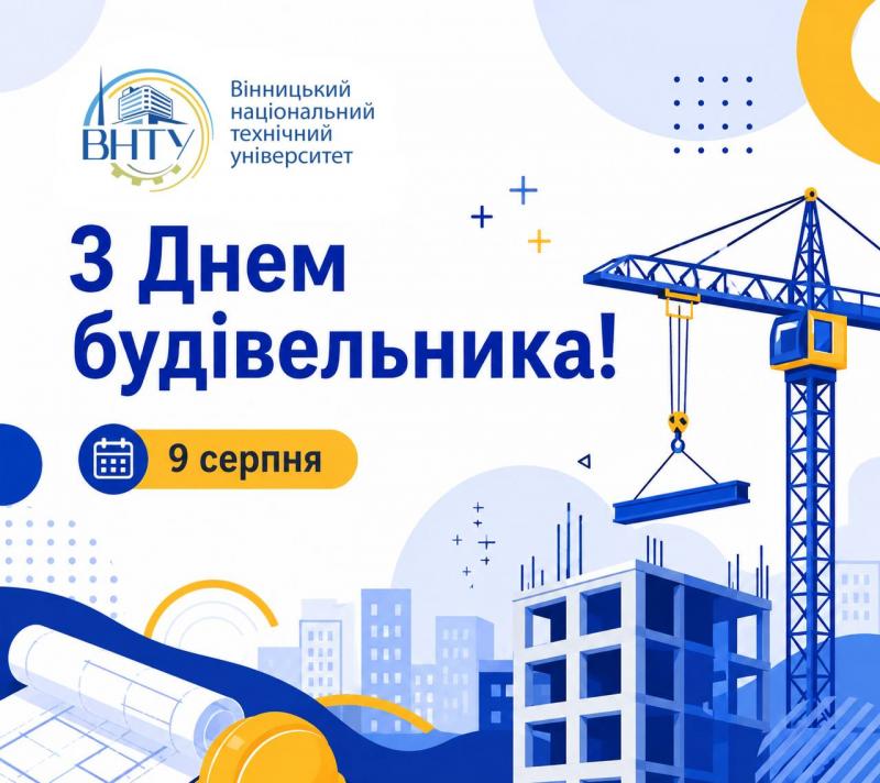 Щиро вітаємо з Днем будівельника!