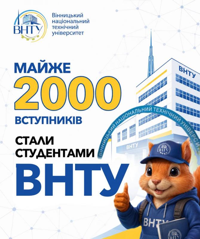 Майже 2000 вступників стали студентами ВНТУ!