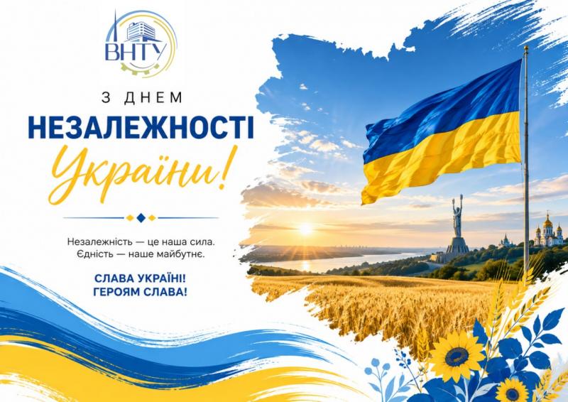 З Днем Незалежності України!