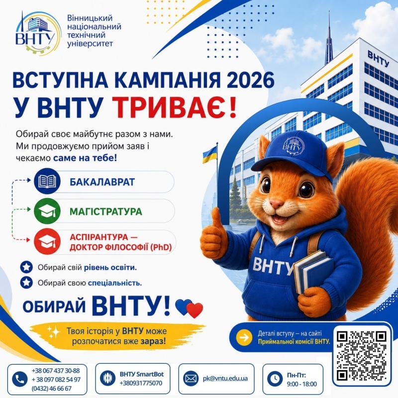 Вступна кампанія 2026 у ВНТУ триває!
